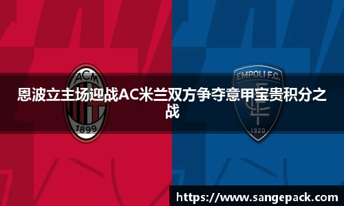 恩波立主场迎战AC米兰双方争夺意甲宝贵积分之战