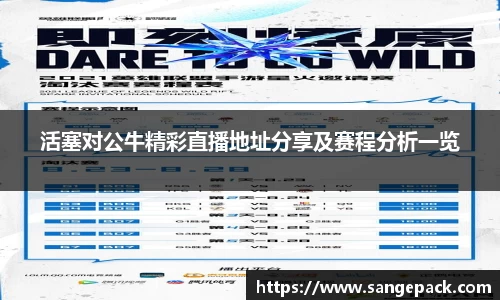 活塞对公牛精彩直播地址分享及赛程分析一览