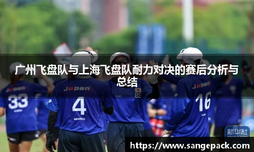 广州飞盘队与上海飞盘队耐力对决的赛后分析与总结