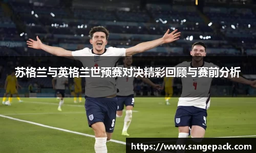 苏格兰与英格兰世预赛对决精彩回顾与赛前分析